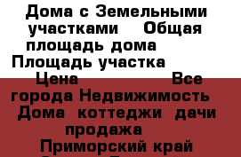 Дома с Земельными участками. › Общая площадь дома ­ 120 › Площадь участка ­ 1 000 › Цена ­ 3 210 000 - Все города Недвижимость » Дома, коттеджи, дачи продажа   . Приморский край,Спасск-Дальний г.